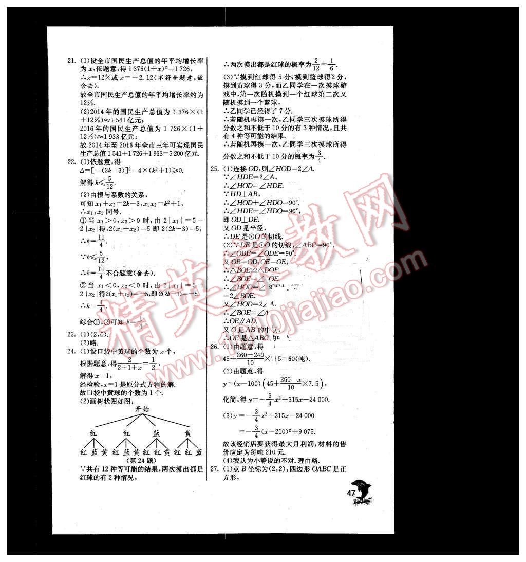 2015年實(shí)驗(yàn)班提優(yōu)訓(xùn)練九年級(jí)數(shù)學(xué)上冊(cè)天津?qū)０?nbsp;第47頁(yè)