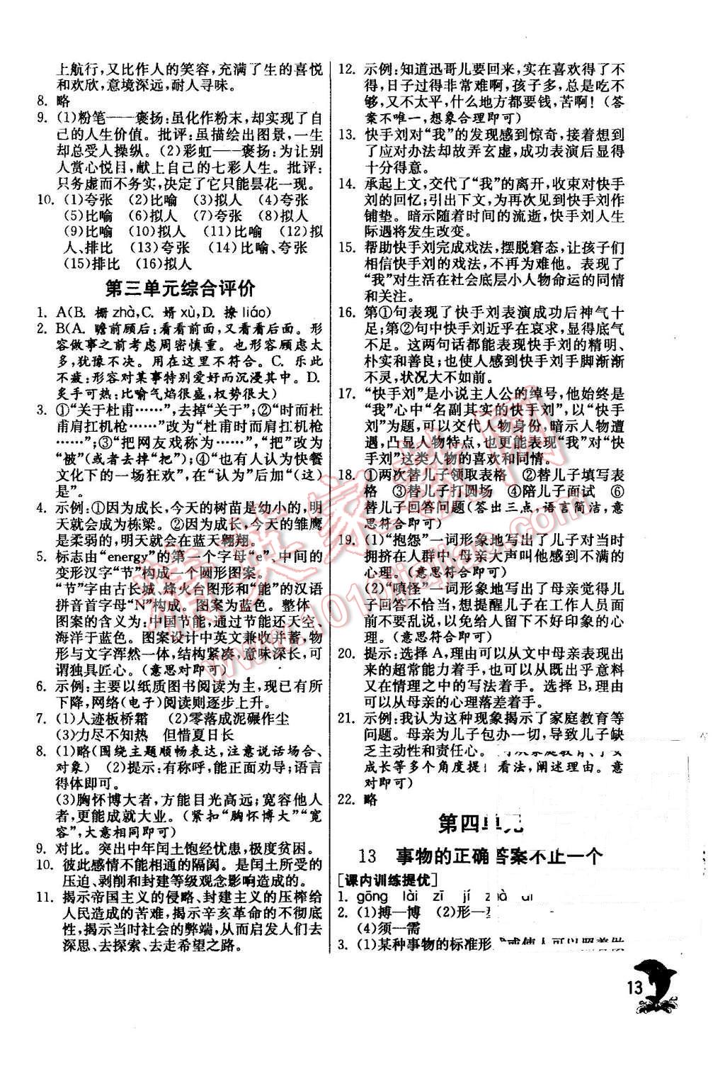 2015年實(shí)驗(yàn)班提優(yōu)訓(xùn)練九年級(jí)語(yǔ)文上冊(cè)天津?qū)０?nbsp;第13頁(yè)