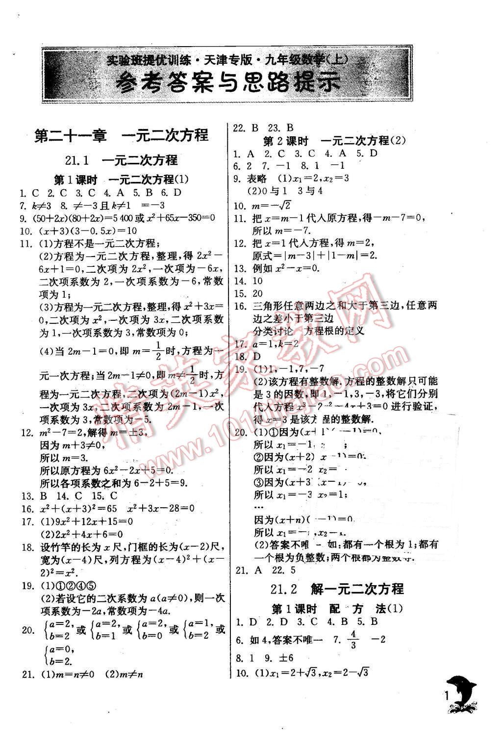 2015年實驗班提優(yōu)訓練九年級數(shù)學上冊天津專版 第1頁