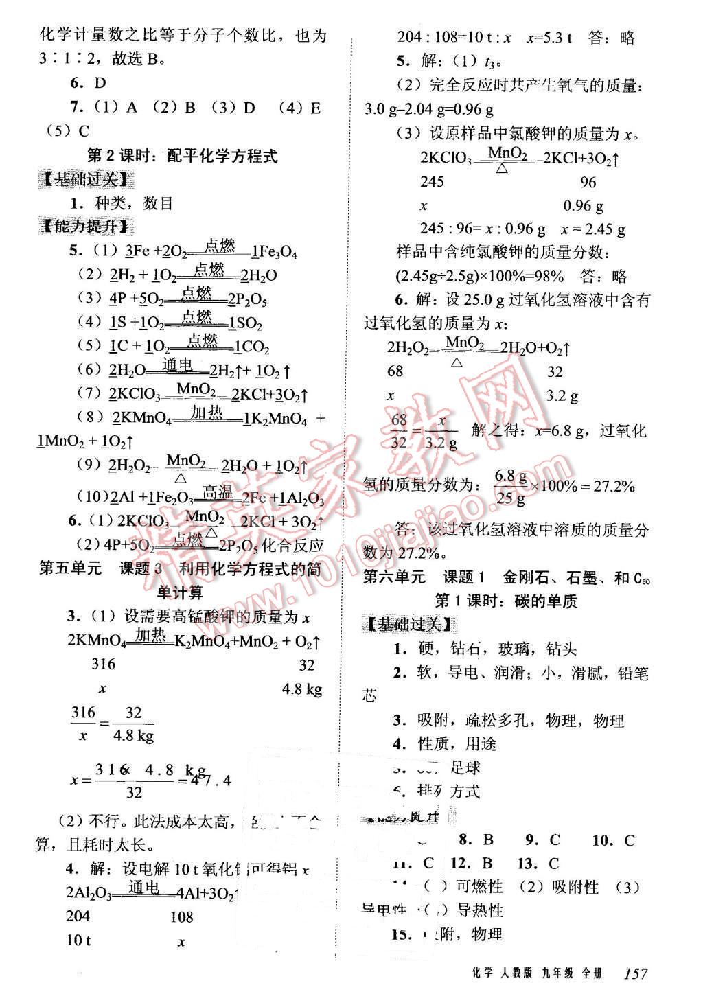 2015年堂堂清課堂8分鐘小測九年級化學(xué)全一冊人教版 第9頁