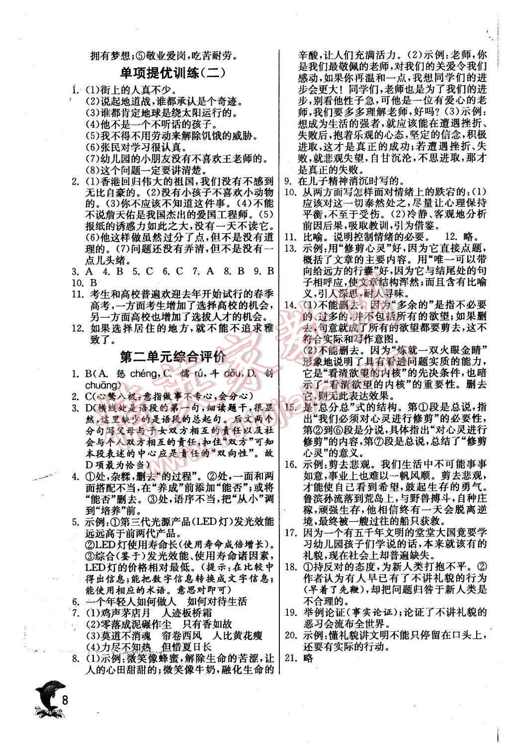 2015年實驗班提優(yōu)訓練九年級語文上冊天津?qū)０?nbsp;第8頁