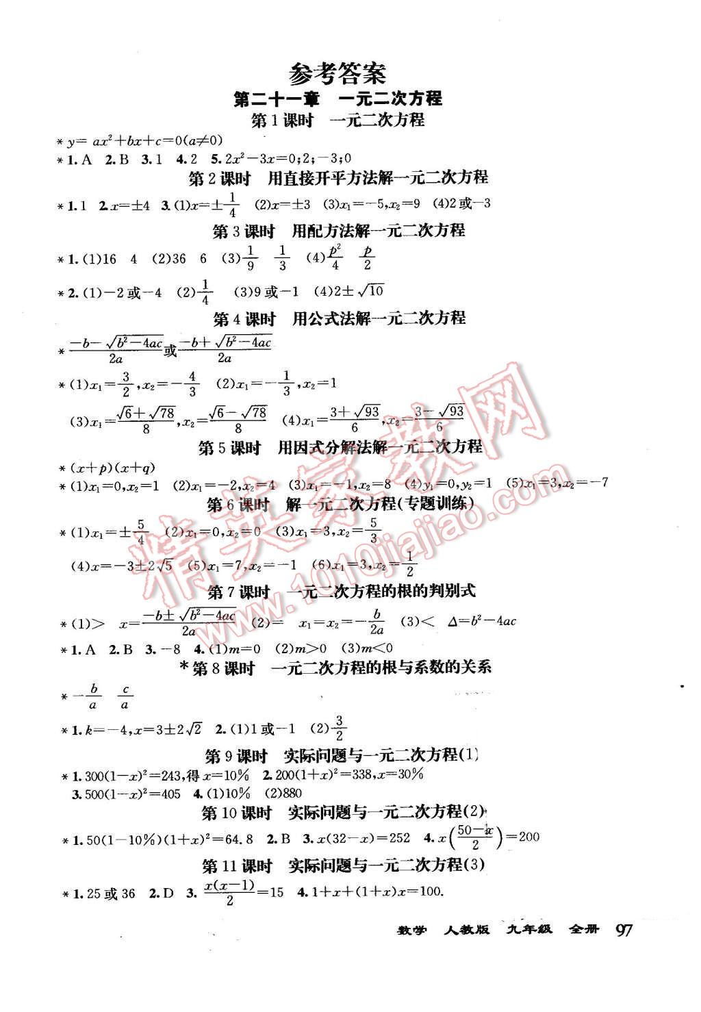 2015年全能超越堂堂清課堂8分鐘小測九年級數(shù)學(xué)全一冊人教版 第1頁