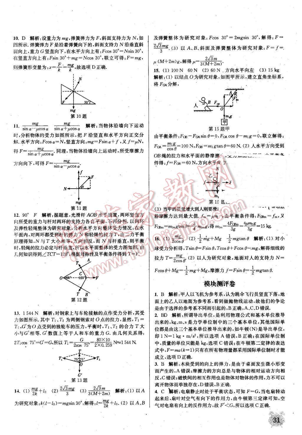 2015年通城學(xué)典課時作業(yè)本物理必修1教科版 第30頁