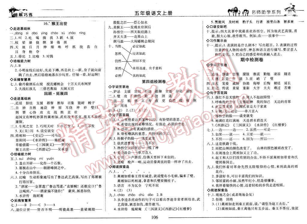 2015年细解巧练五年级语文上册鲁教版 第6页