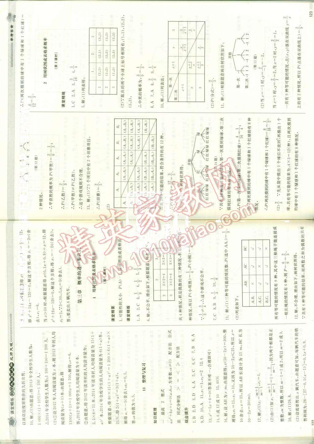 2015年课堂精练九年级数学上册北师大版 第8页