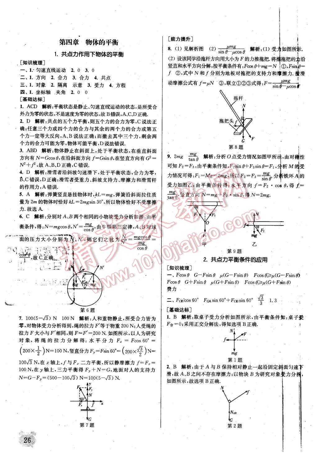 2015年通城學(xué)典課時作業(yè)本物理必修1教科版 第25頁