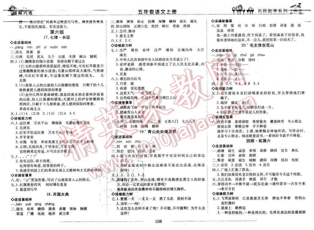 2015年细解巧练五年级语文上册鲁教版 第8页