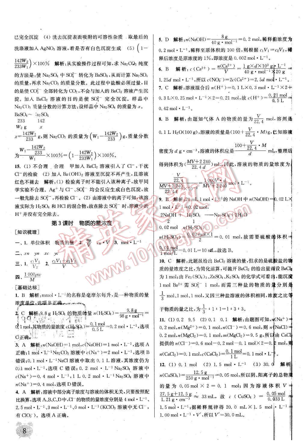 2015年通城學(xué)典課時作業(yè)本化學(xué)必修1蘇教版 第7頁