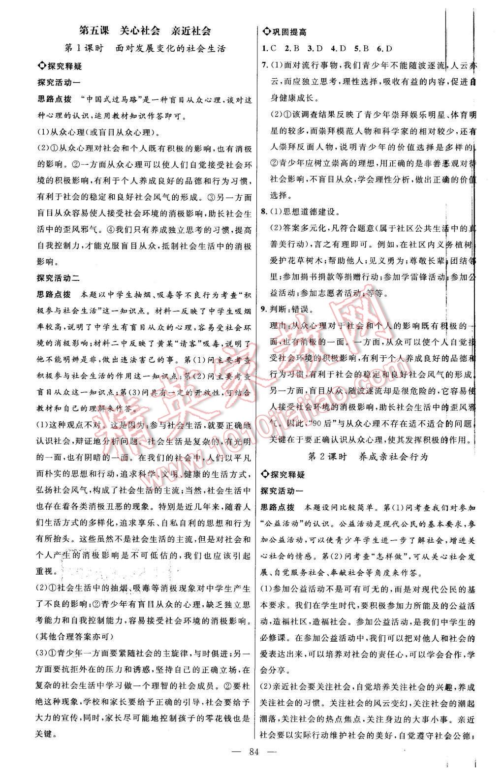 2015年細(xì)解巧練八年級(jí)思想品德上冊魯人版 第7頁