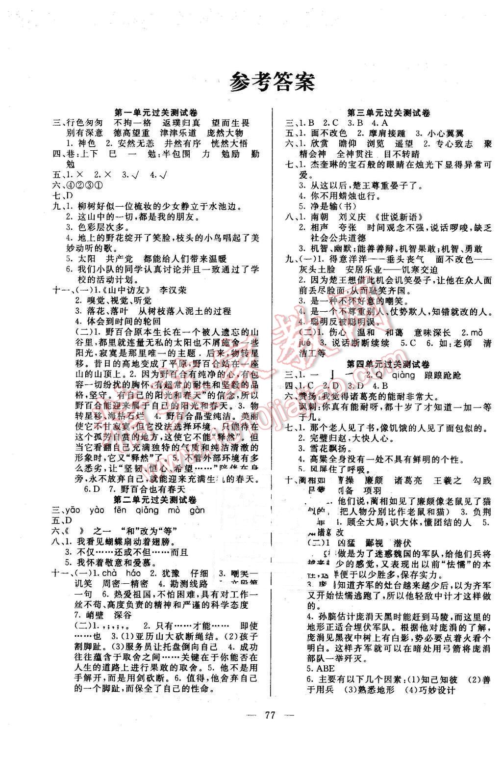 2015年名師導(dǎo)航單元期末沖刺100分五年級(jí)語文上冊(cè)魯教版 第1頁