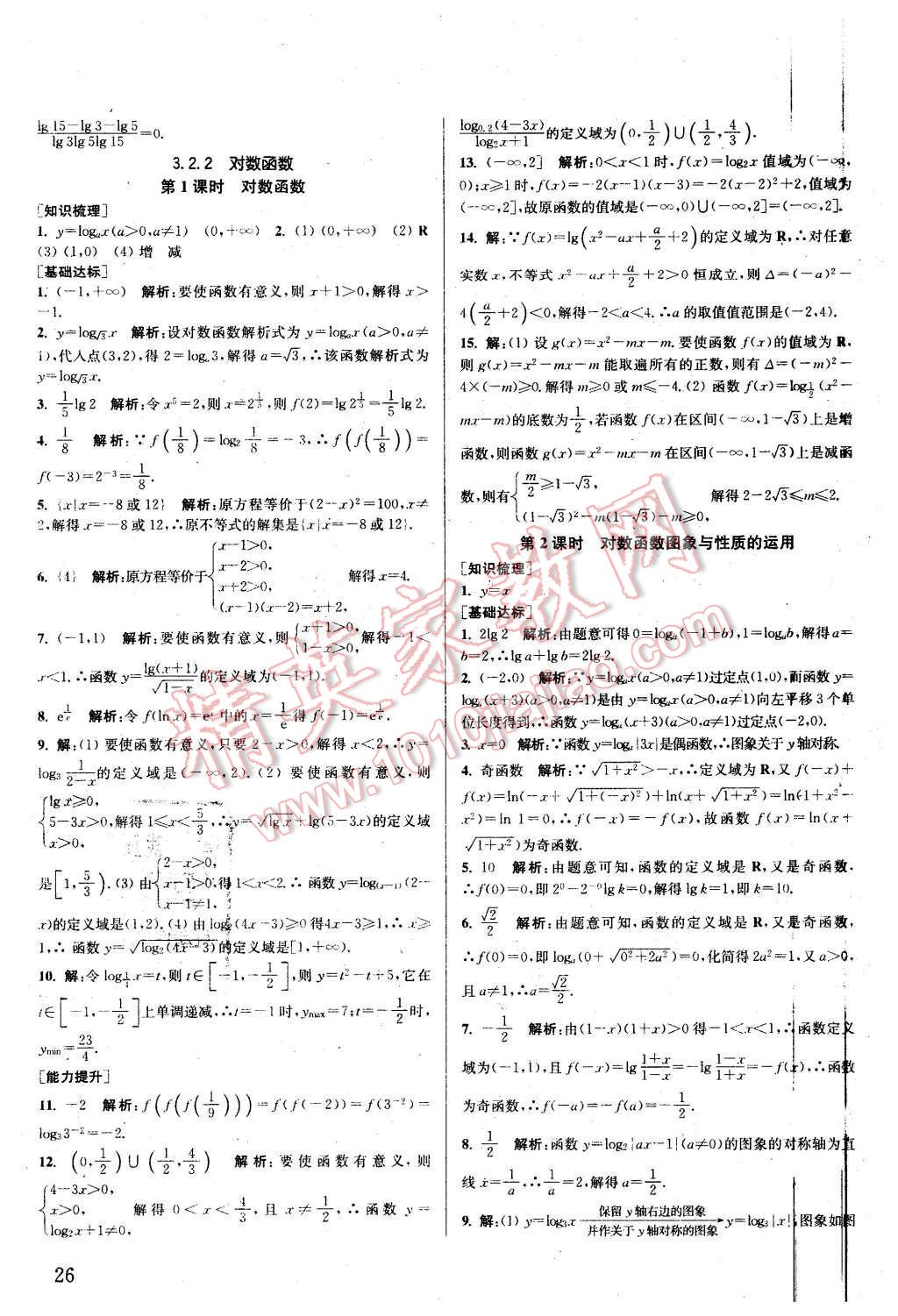 2015年通城學(xué)典課時(shí)作業(yè)本數(shù)學(xué)必修1蘇教版 第25頁(yè)