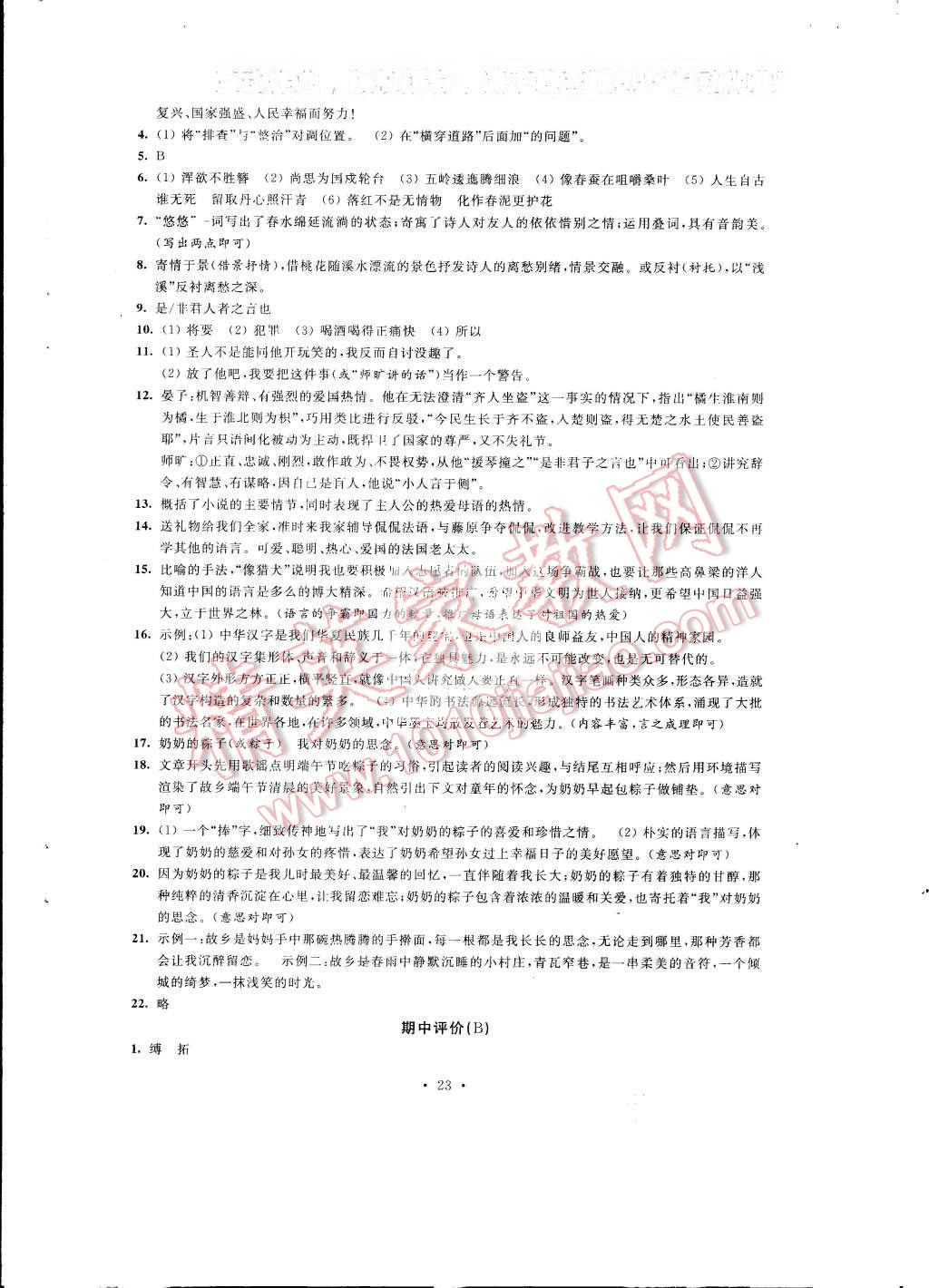 2015年绿色指标自我提升八年级语文上册 第23页