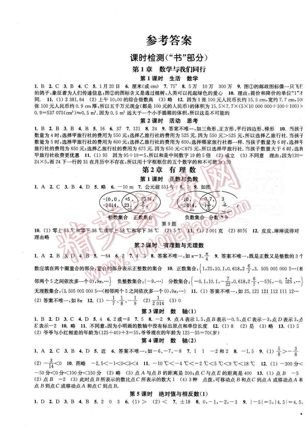 2015年通城学典活页检测七年级数学上册苏科版 第1页