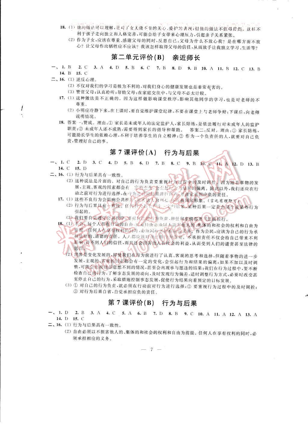 2015年綠色指標(biāo)自我提升八年級(jí)思想品德上冊(cè) 第7頁(yè)