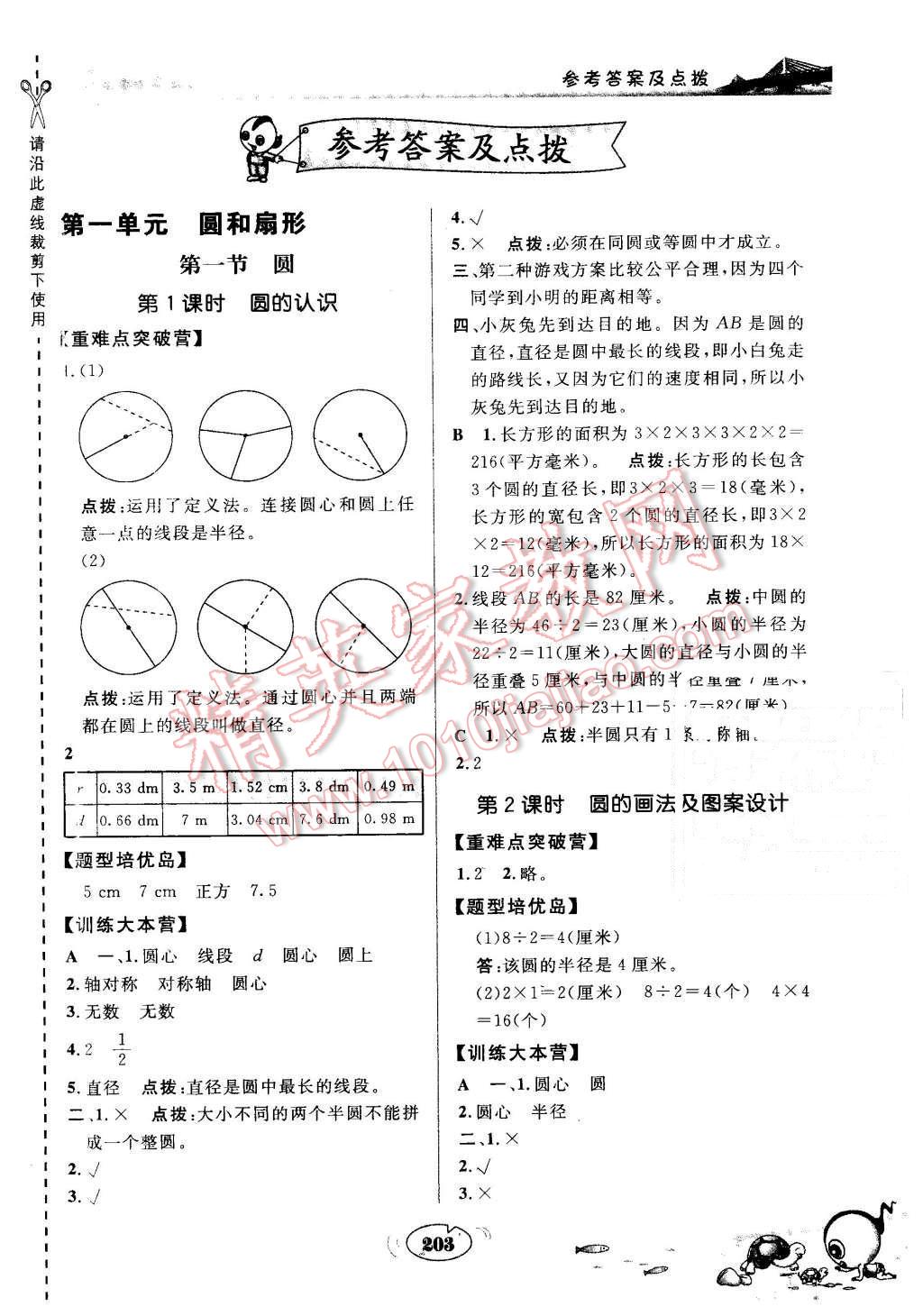 2015年特高級教師點(diǎn)撥六年級數(shù)學(xué)上冊冀教版 第1頁