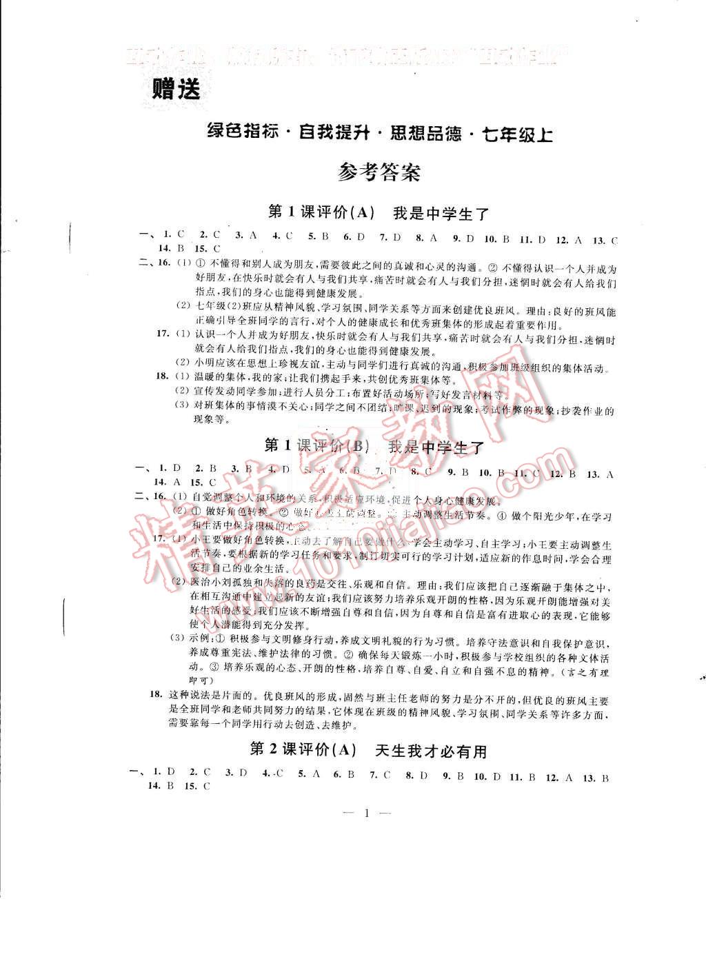 2015年綠色指標(biāo)自我提升七年級(jí)思想品德上冊(cè) 第1頁(yè)