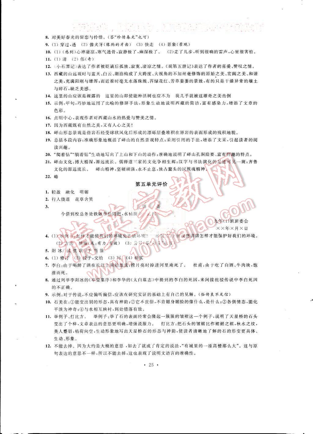 2015年绿色指标自我提升八年级语文上册 第25页