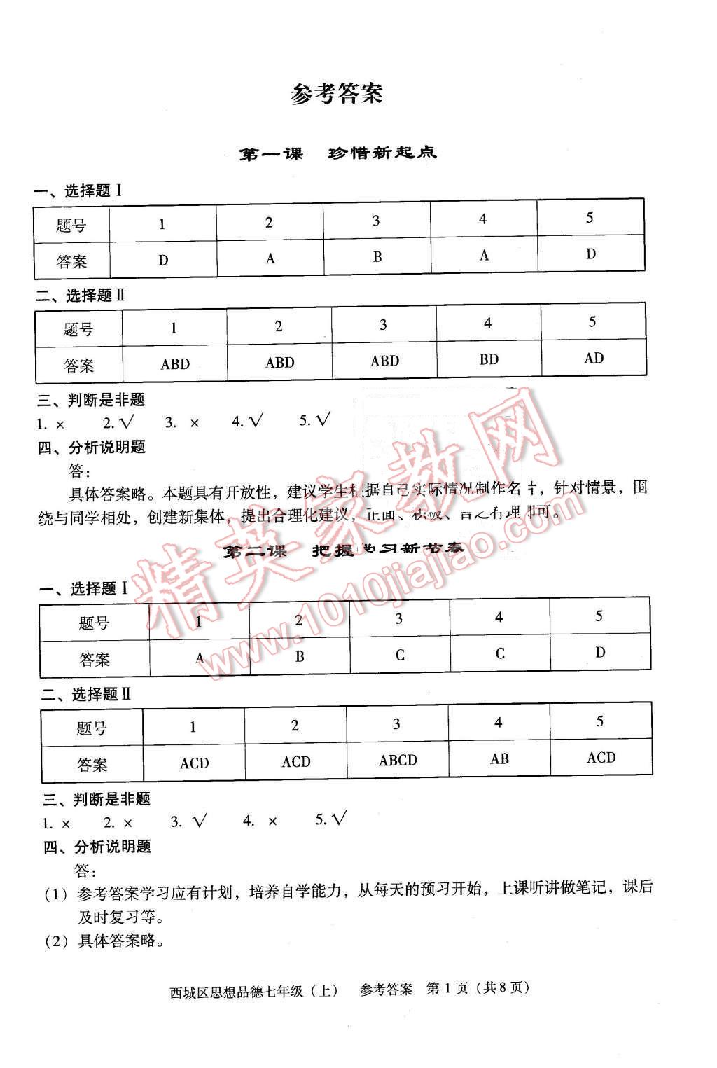 2015年学习探究诊断七年级思想品德上册 第1页