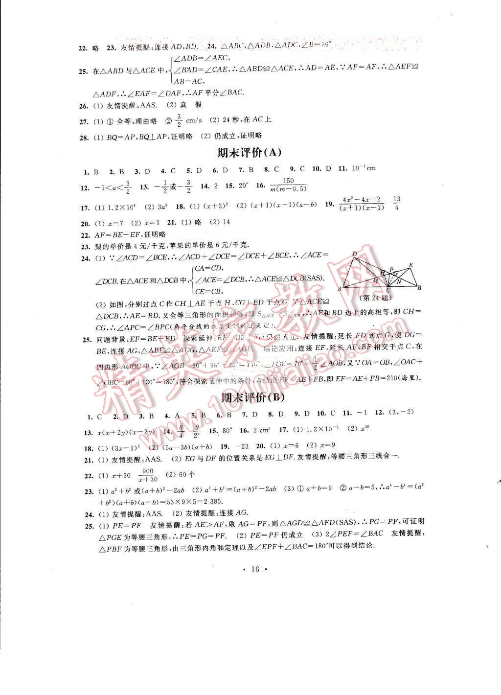 2015年绿色指标自我提升八年级数学上册 第16页