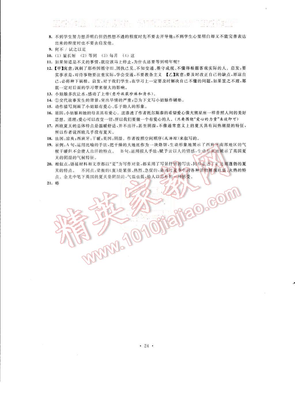 2015年綠色指標(biāo)自我提升七年級(jí)語(yǔ)文上冊(cè) 第24頁(yè)