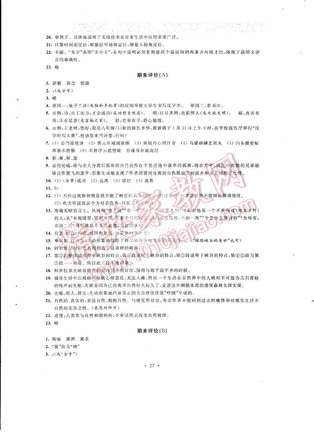 2015年绿色指标自我提升八年级语文上册 第27页