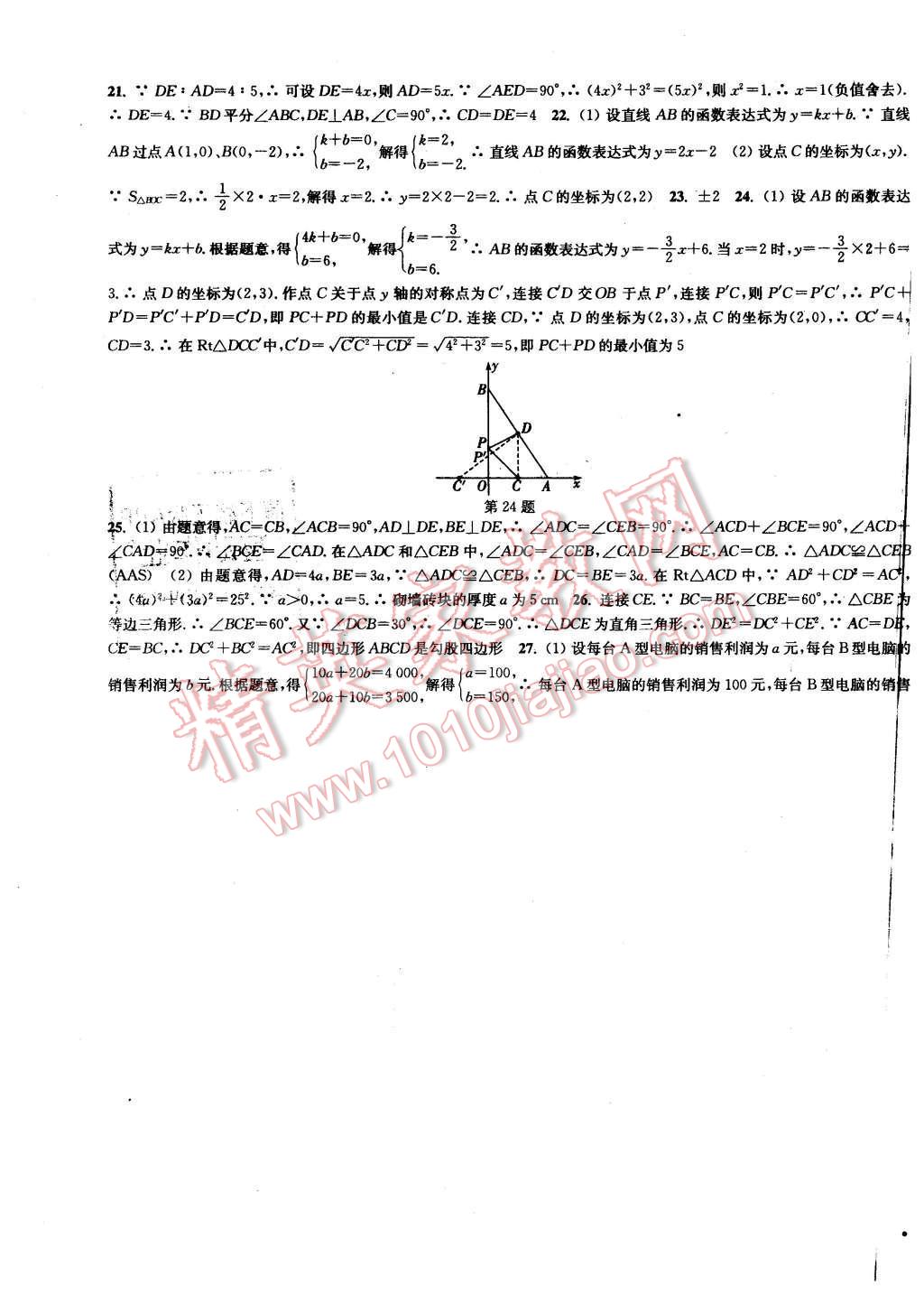 2015年通城学典活页检测八年级数学上册苏科版 第23页