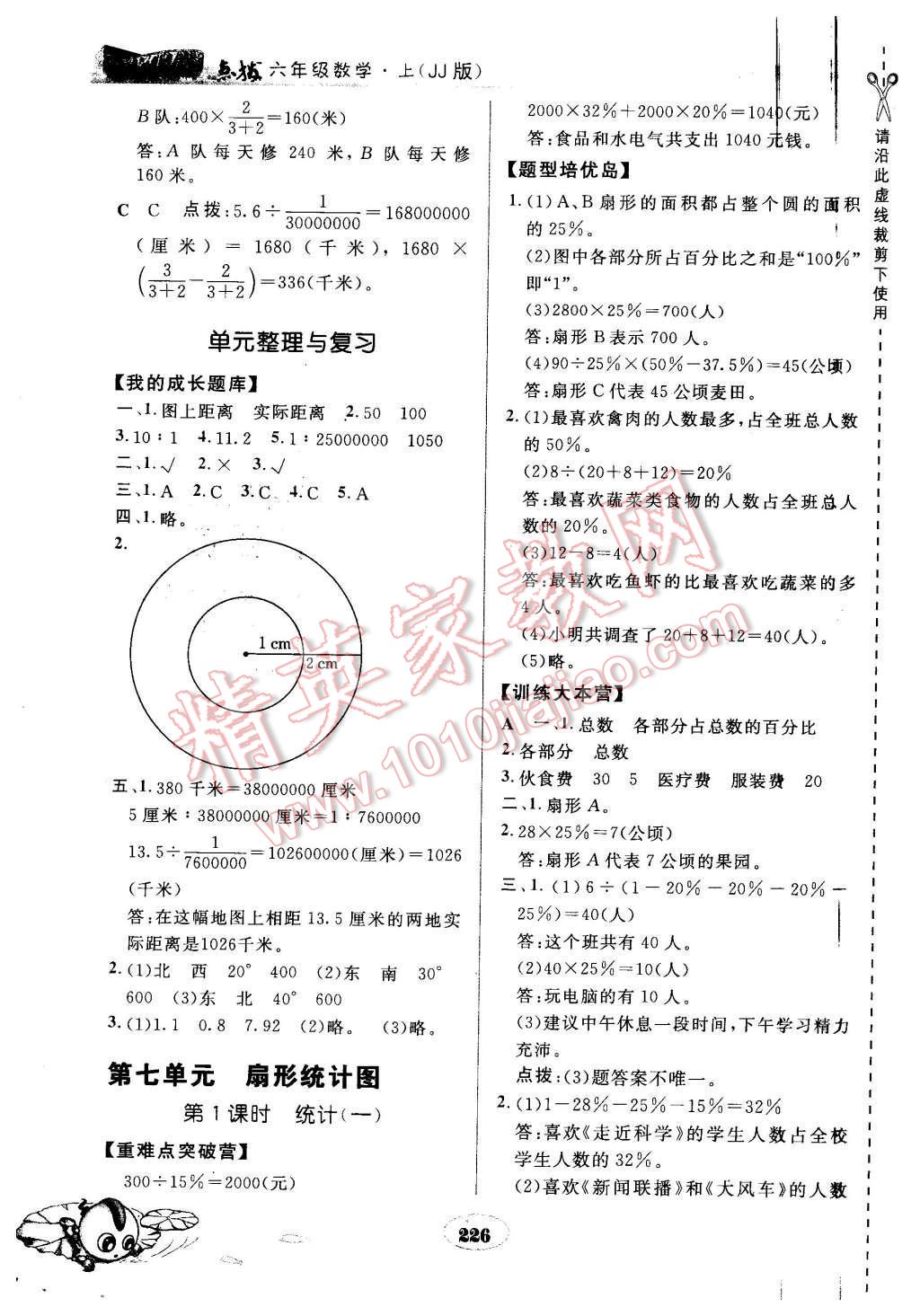 2015年特高級教師點(diǎn)撥六年級數(shù)學(xué)上冊冀教版 第24頁