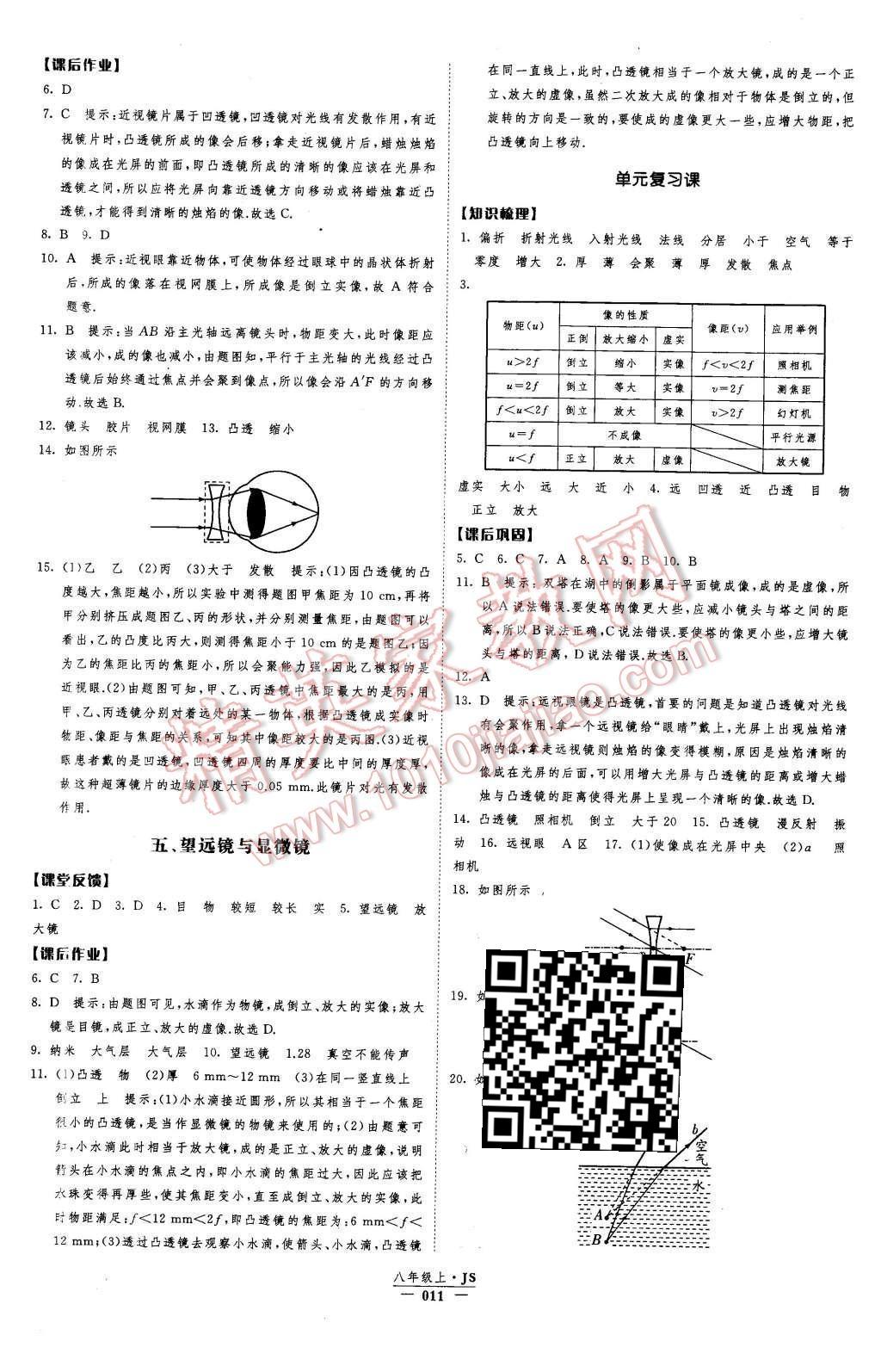 2015年經(jīng)綸學(xué)典新課時(shí)作業(yè)八年級(jí)物理上冊(cè)江蘇國(guó)標(biāo)版 第11頁(yè)