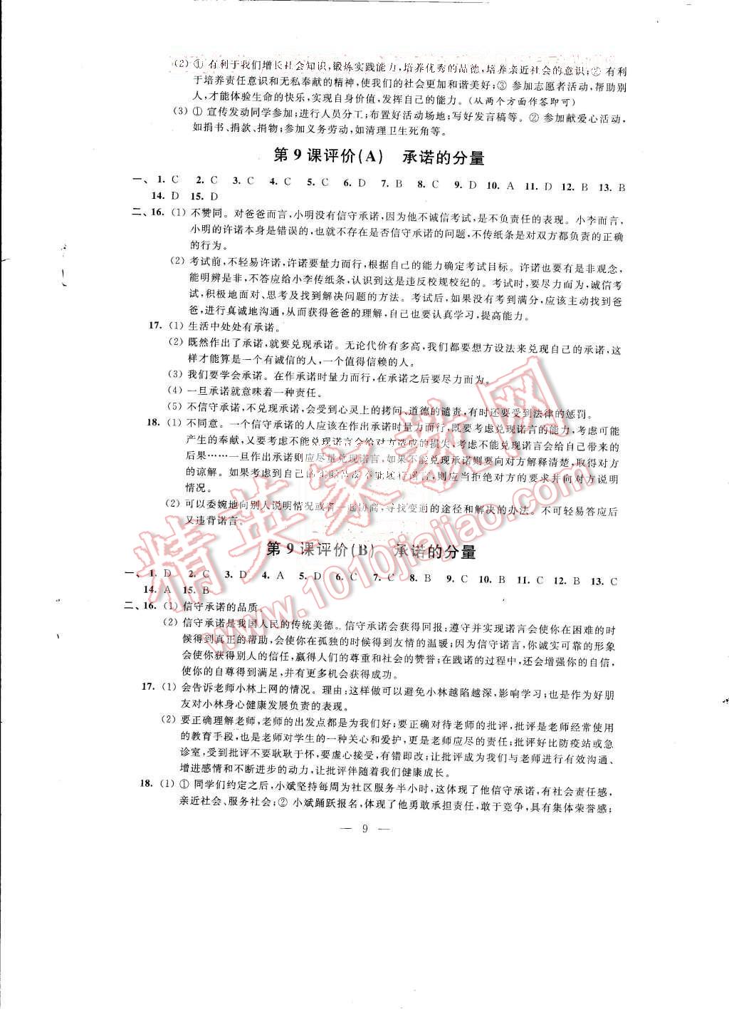 2015年綠色指標(biāo)自我提升八年級(jí)思想品德上冊(cè) 第9頁(yè)