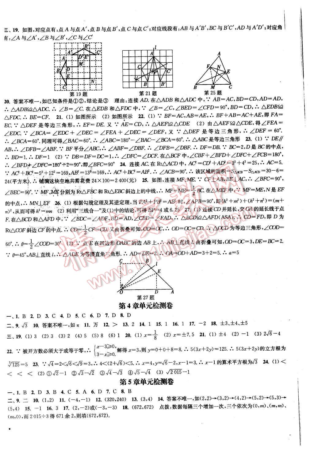 2015年通城学典活页检测八年级数学上册苏科版 第16页