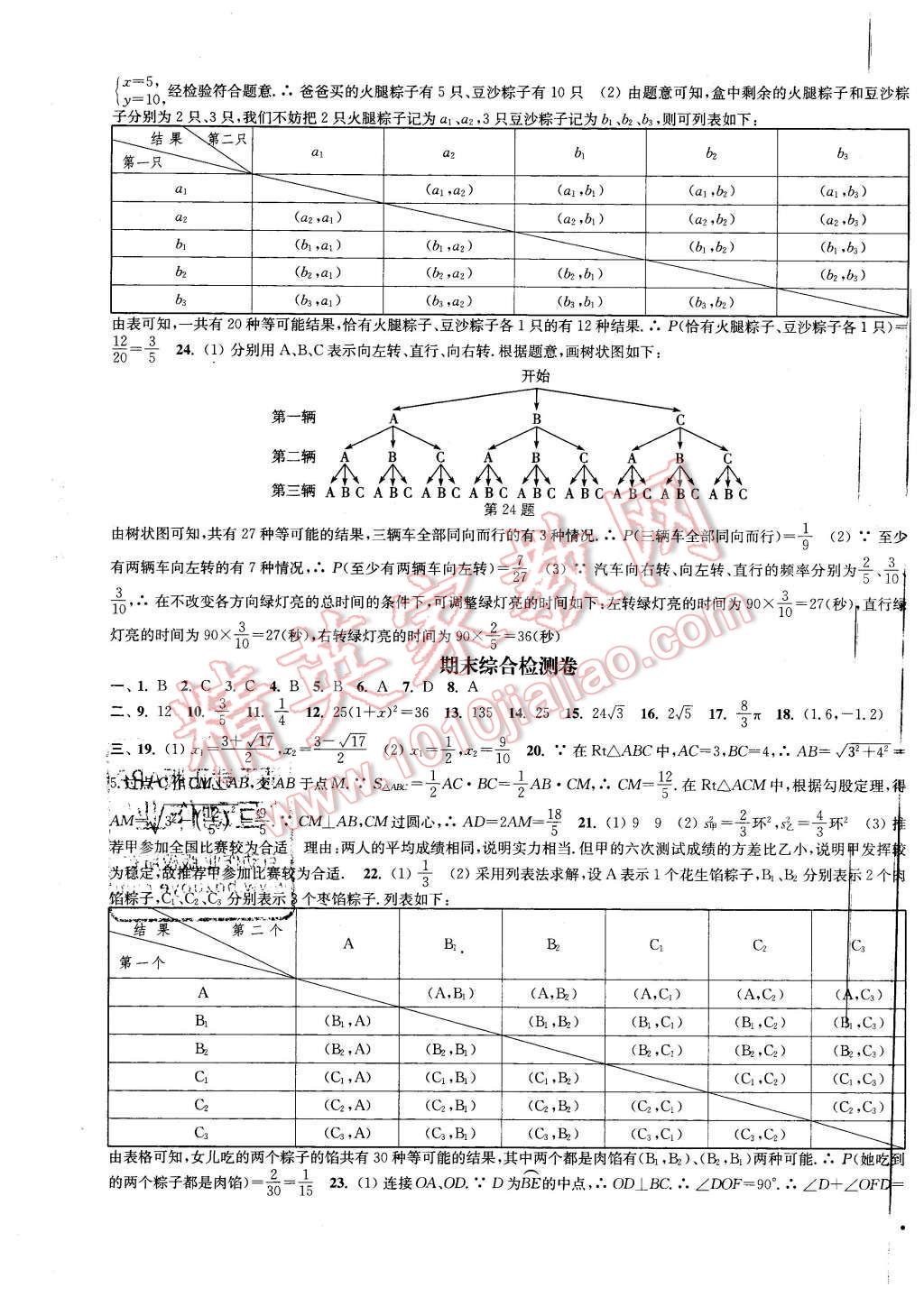 2015年通城学典活页检测九年级数学上册苏科版 第15页