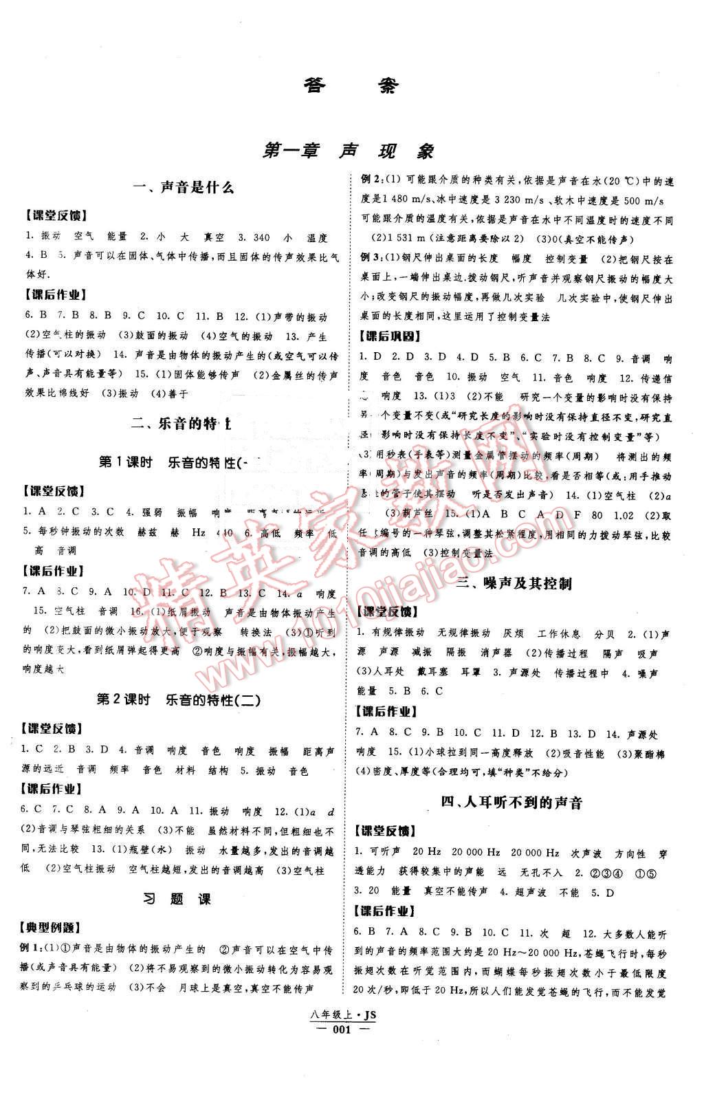 2015年經(jīng)綸學(xué)典新課時作業(yè)八年級物理上冊江蘇國標(biāo)版 第1頁