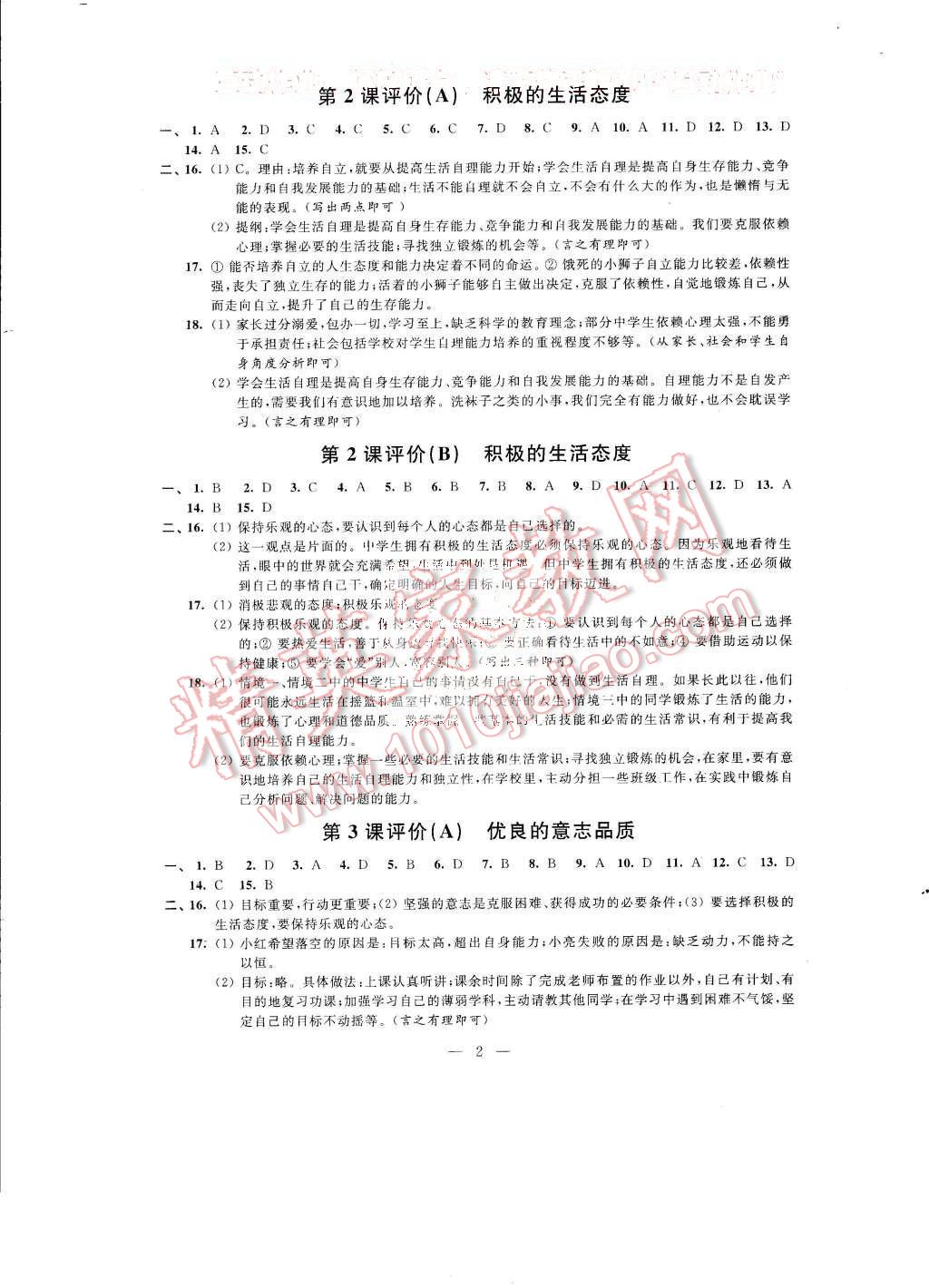 2015年绿色指标自我提升八年级思想品德上册 第2页