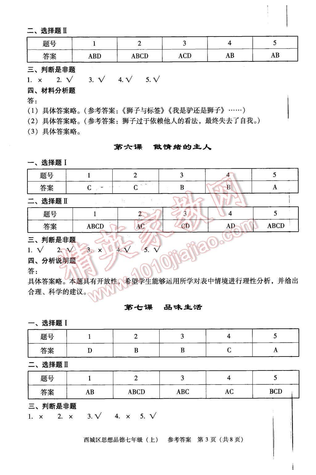 2015年学习探究诊断七年级思想品德上册 第3页