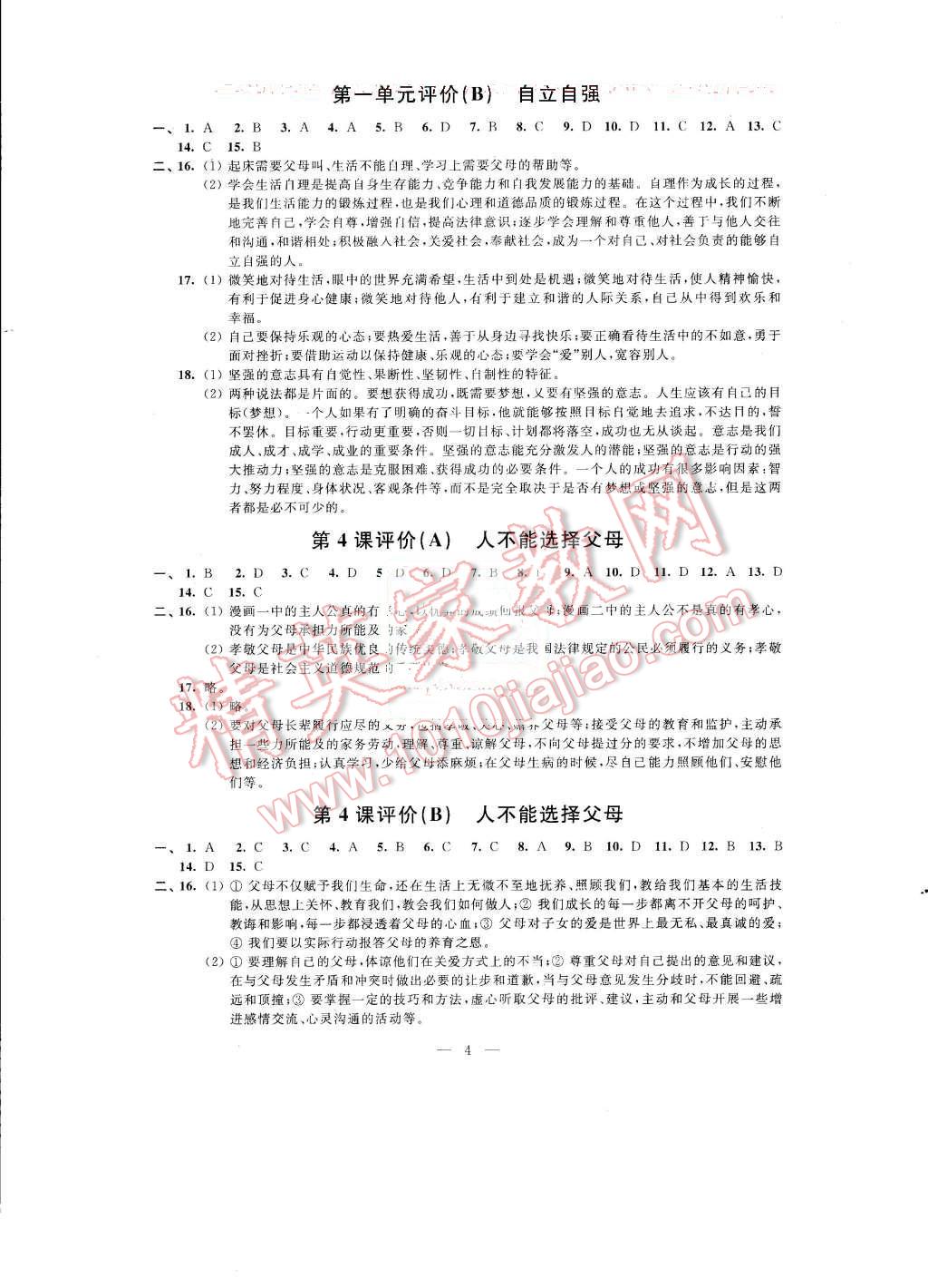 2015年绿色指标自我提升八年级思想品德上册 第4页