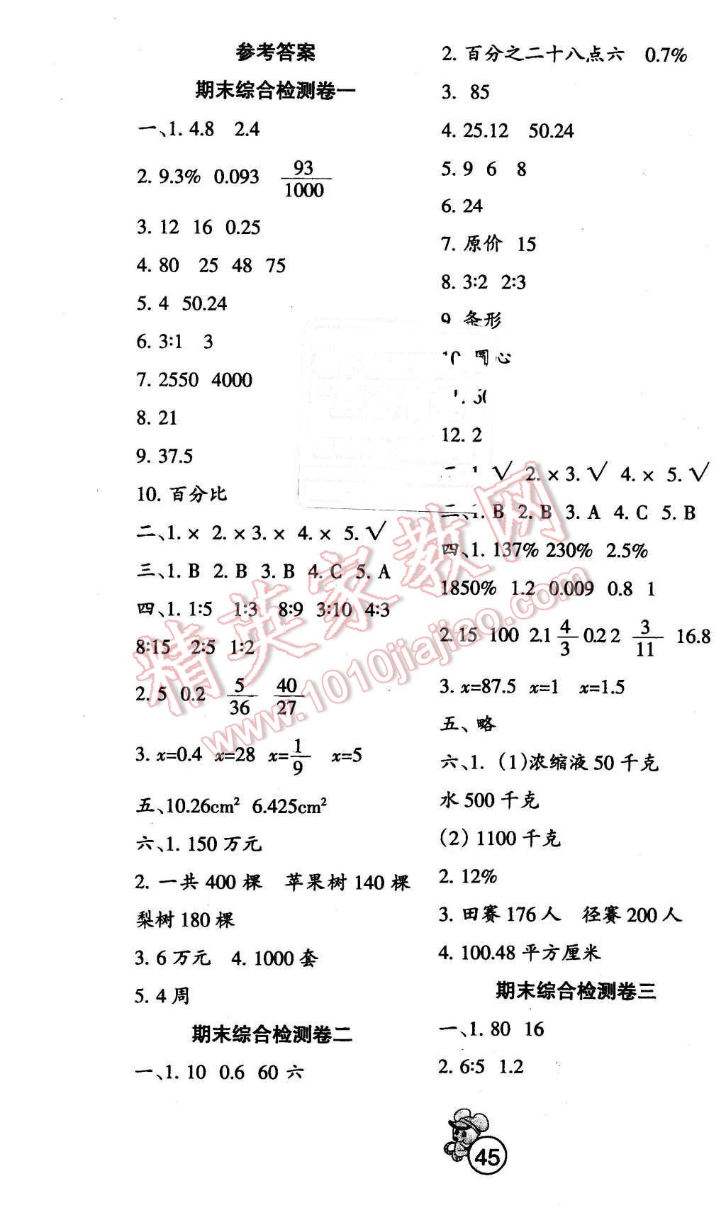 2015年快樂起跑線期末沖刺六年級(jí)數(shù)學(xué)上冊(cè)冀教版 第1頁(yè)