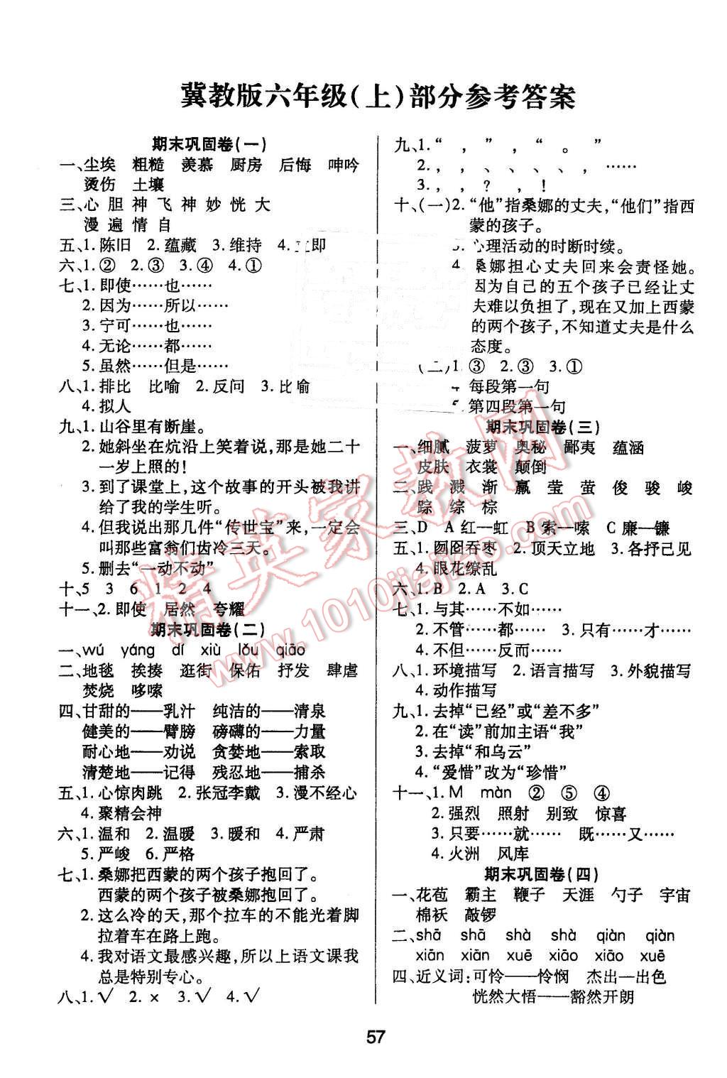 2015年期末大盤點(diǎn)六年級(jí)語(yǔ)文上冊(cè)冀教版 第1頁(yè)