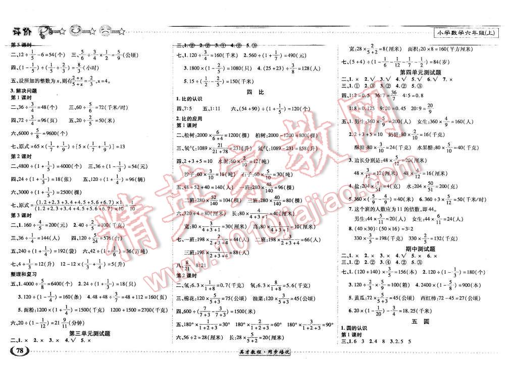 2015年英才小靈通同步培優(yōu)作業(yè)本六年級數(shù)學上冊人教版 第2頁