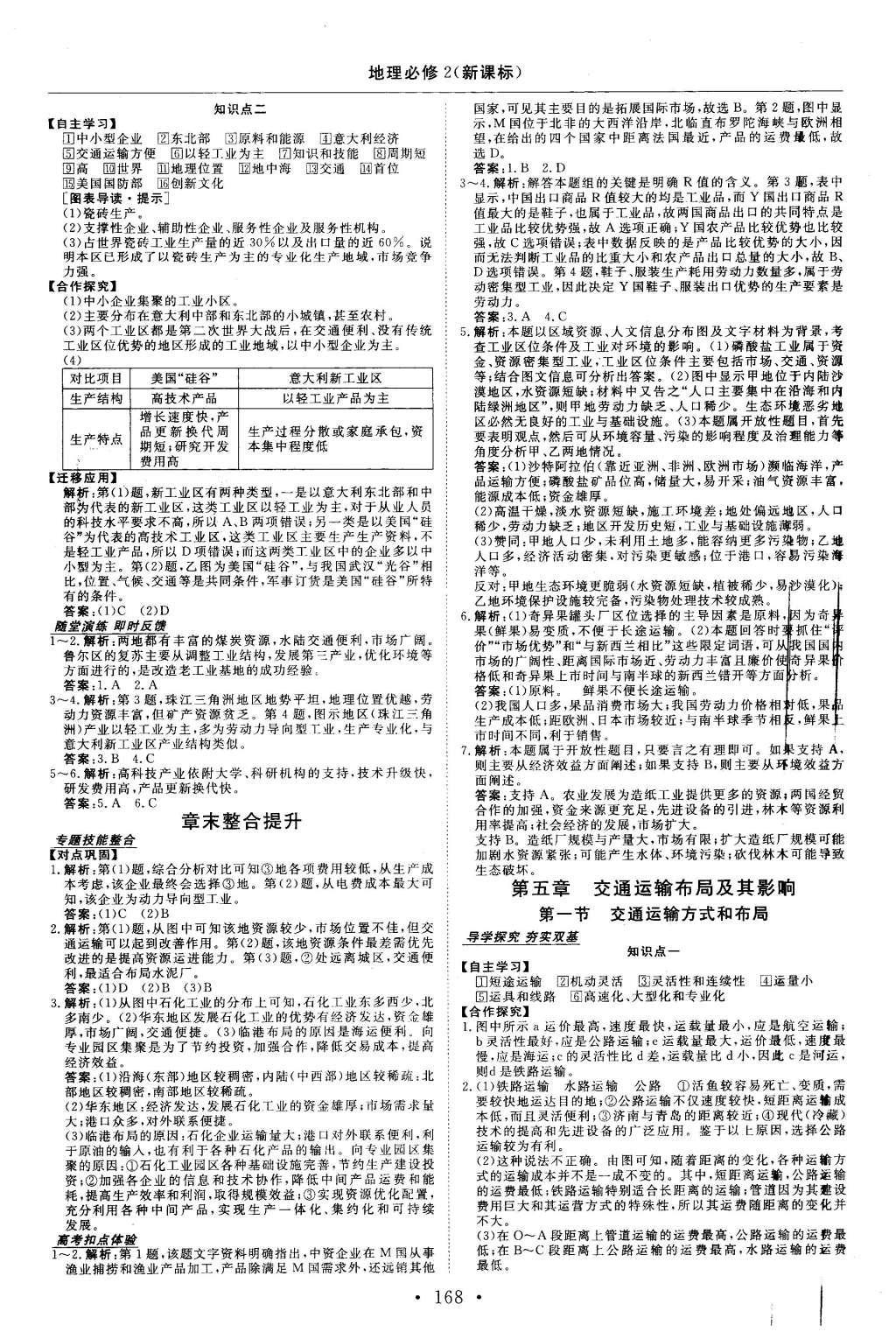 2015年高中同步創(chuàng)新課堂優(yōu)化方案地理必修2 參考答案第32頁
