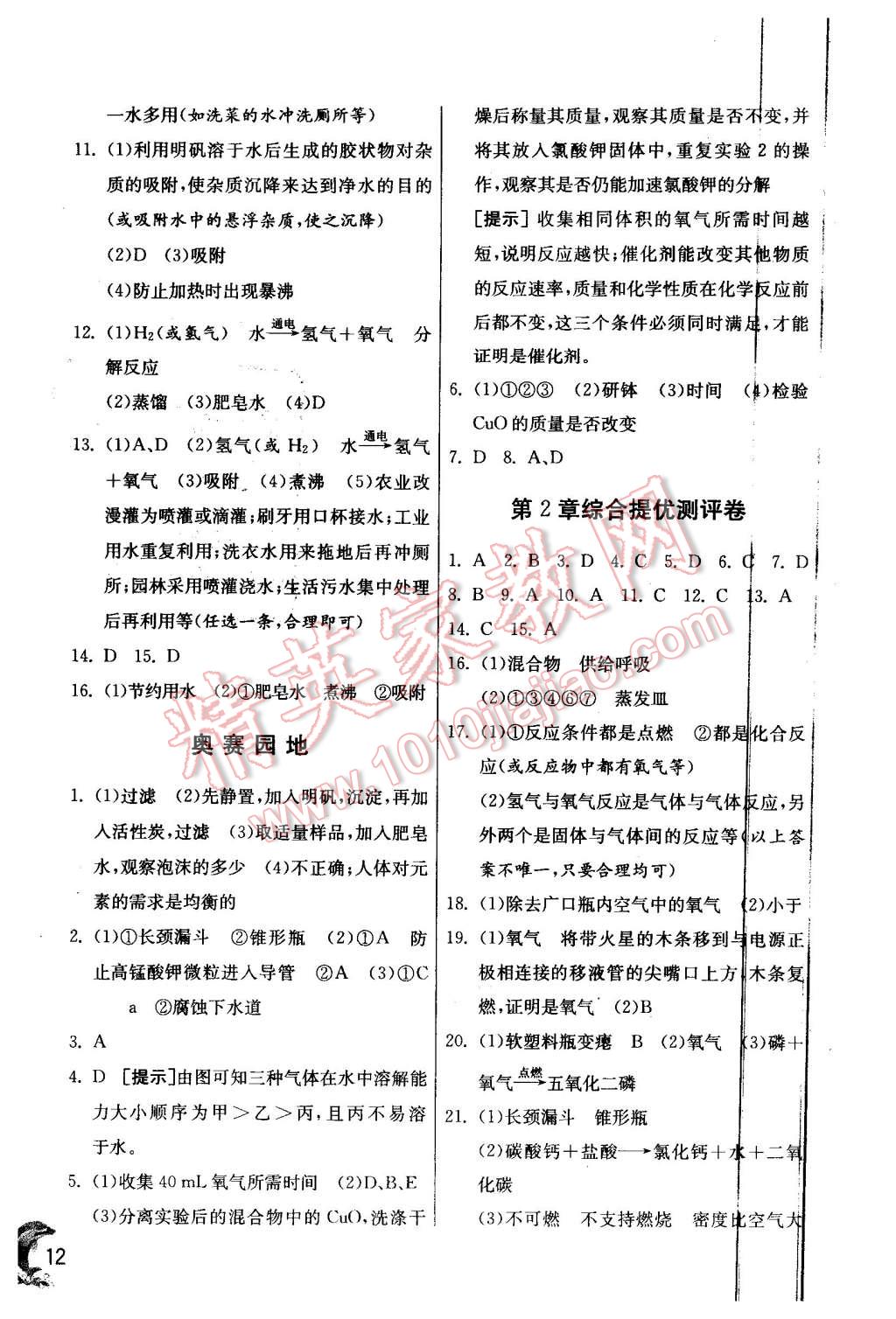 2015年实验班提优训练九年级化学上册沪教版 第12页