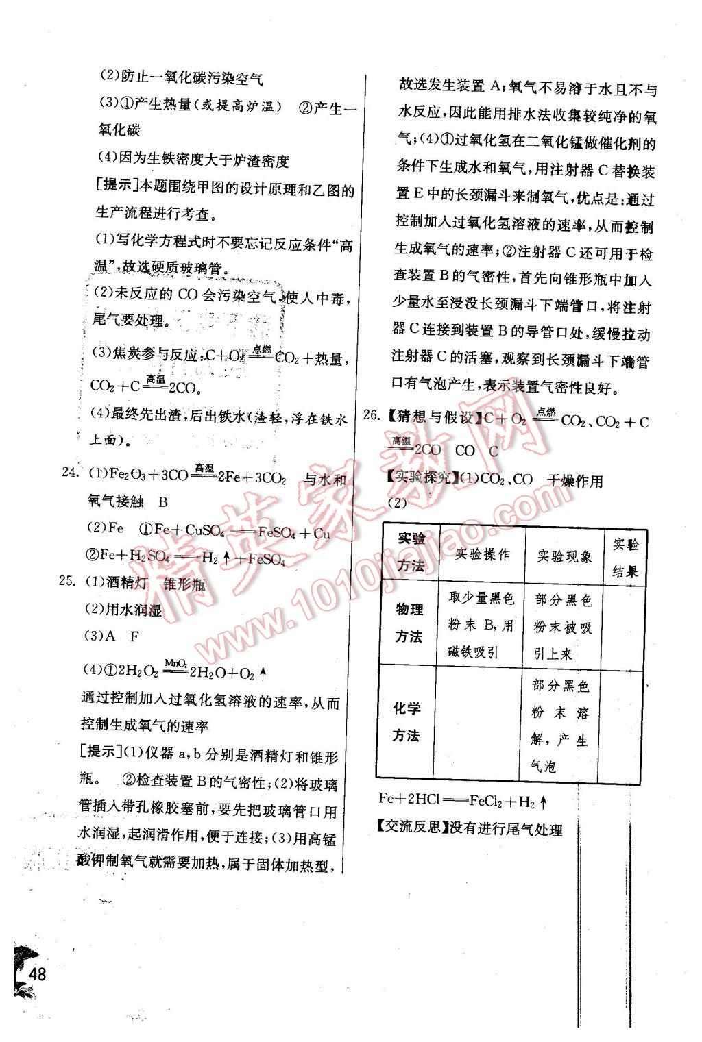 2015年实验班提优训练九年级化学上册沪教版 第48页