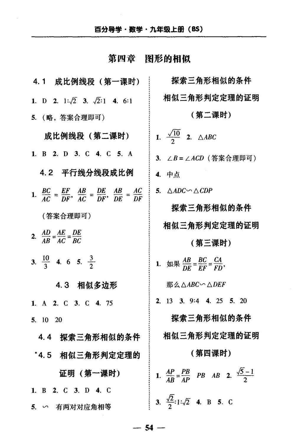 2015年易百分百分导学九年级数学上册北师大版 参考答案第48页