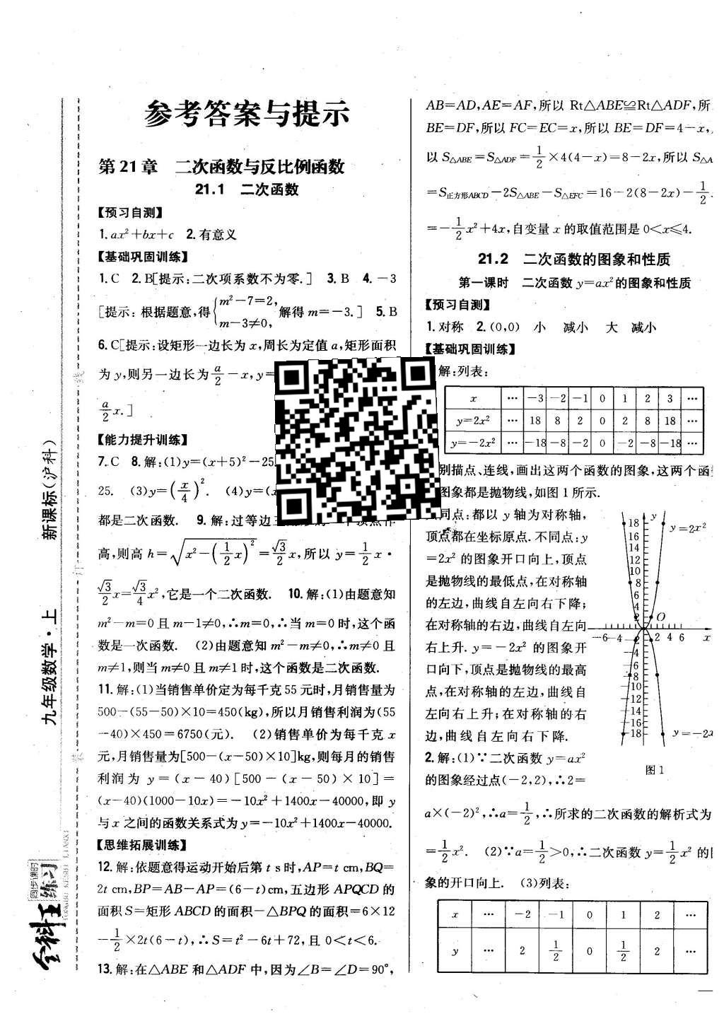 2015年全科王同步課時練習九年級數(shù)學上冊滬科版 第1頁