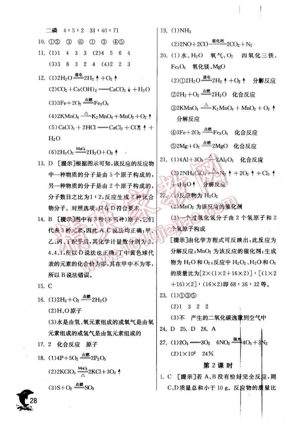 2015年实验班提优训练九年级化学上册沪教版 第28页