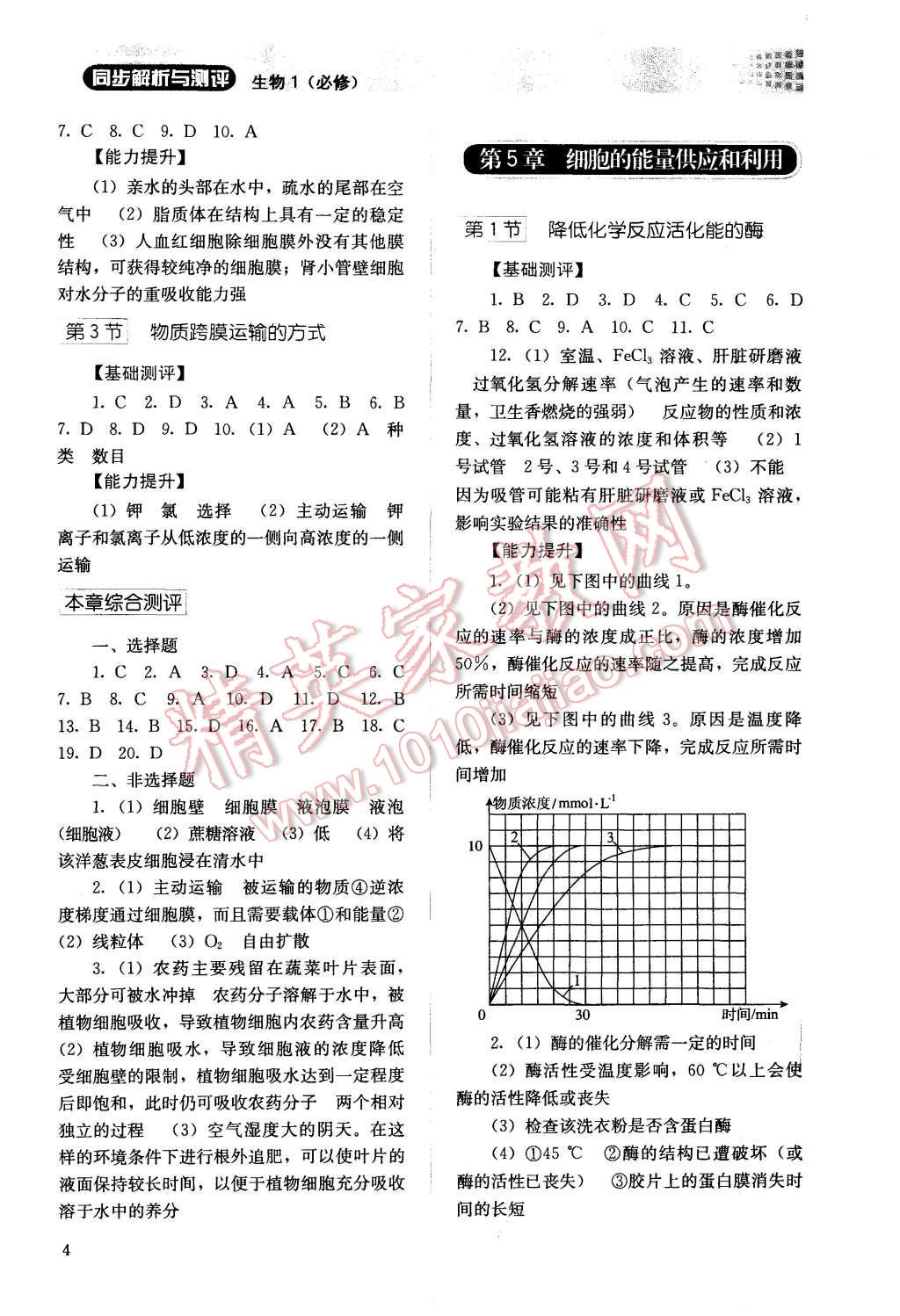 2015年人教金學(xué)典同步解析與測(cè)評(píng)生物必修1人教版 參考答案第20頁