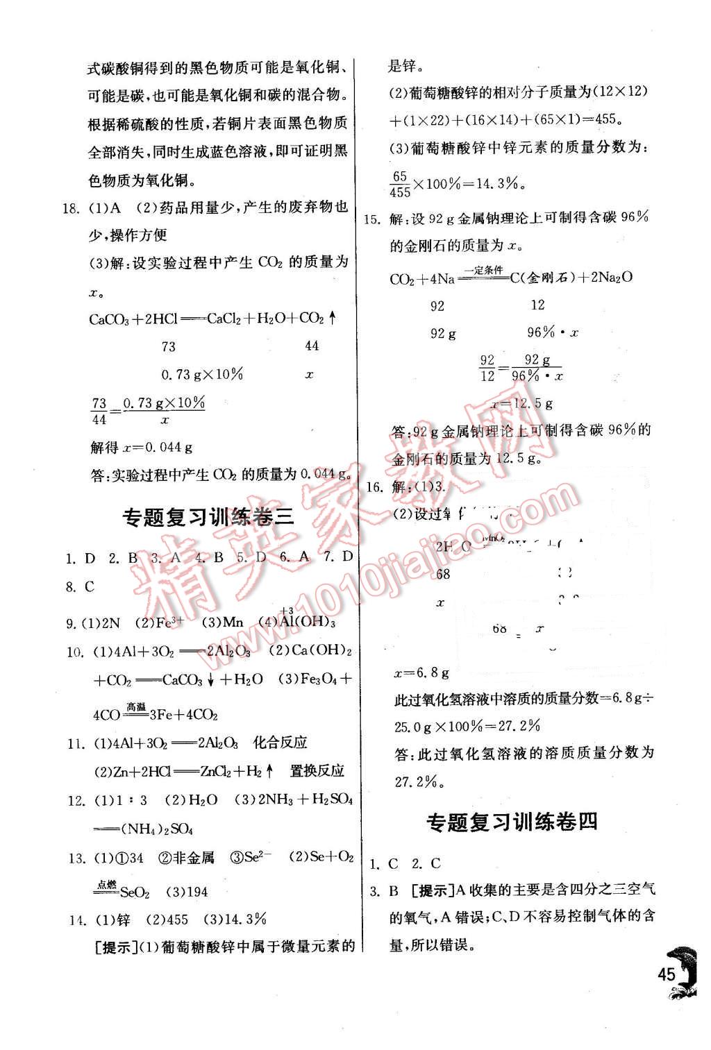 2015年实验班提优训练九年级化学上册沪教版 第45页