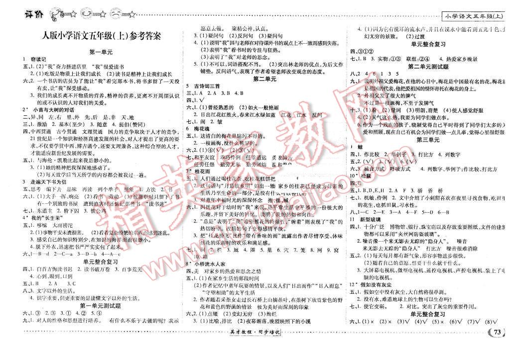 2015年英才小靈通同步培優(yōu)作業(yè)本五年級(jí)語(yǔ)文上冊(cè)人教版 第1頁(yè)