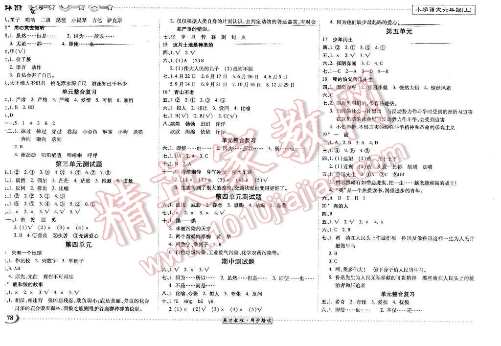 2015年英才小靈通同步培優(yōu)作業(yè)本六年級(jí)語(yǔ)文上冊(cè)人教版 第2頁(yè)