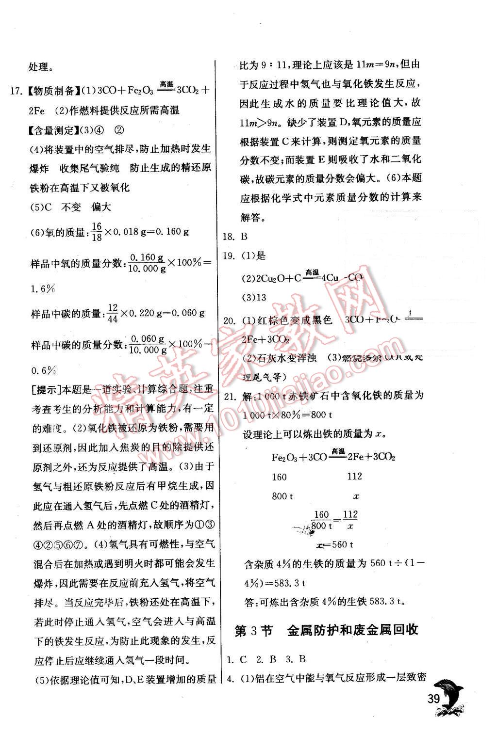 2015年实验班提优训练九年级化学上册沪教版 第39页