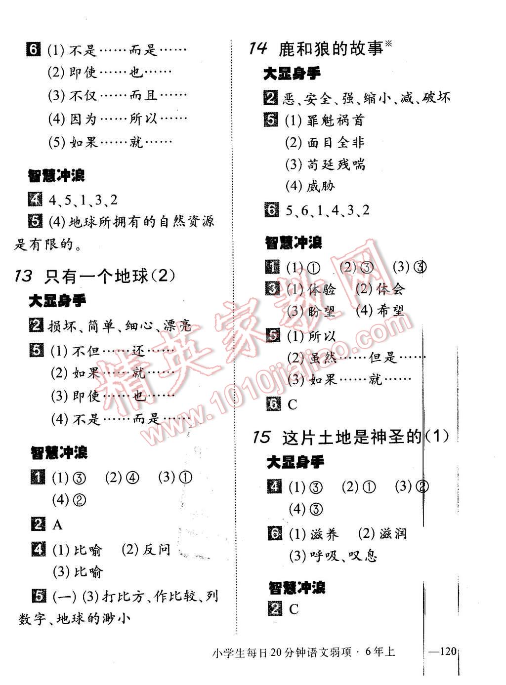 2015年小學(xué)生每日20分鐘語(yǔ)文弱項(xiàng)六年級(jí)上冊(cè) 第8頁(yè)